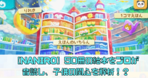【絵本アプリNANIRO】50冊の絵本をプロが音読し、子供の関心を解析！？【ナニーロ】
